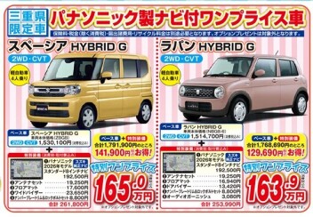 三重限定ワンプライス車をご用意！
